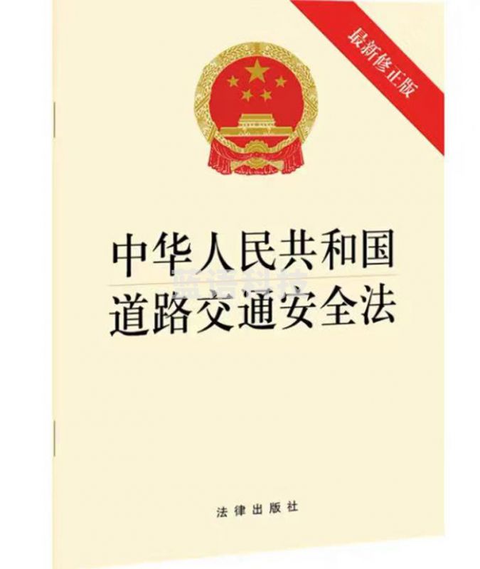 中华人民共和国道路交通安全法（修正版）