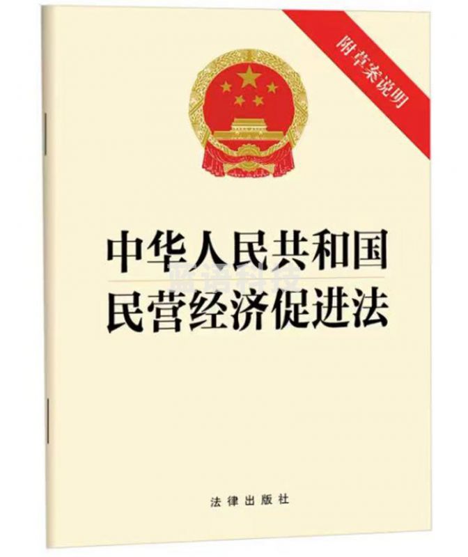 中华人民共和国民营经济促进法（附草案说明）