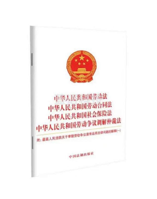 中华人民共和国劳动法 中华人民共和国劳动合同法 社会保险法 劳动争议调解仲裁法