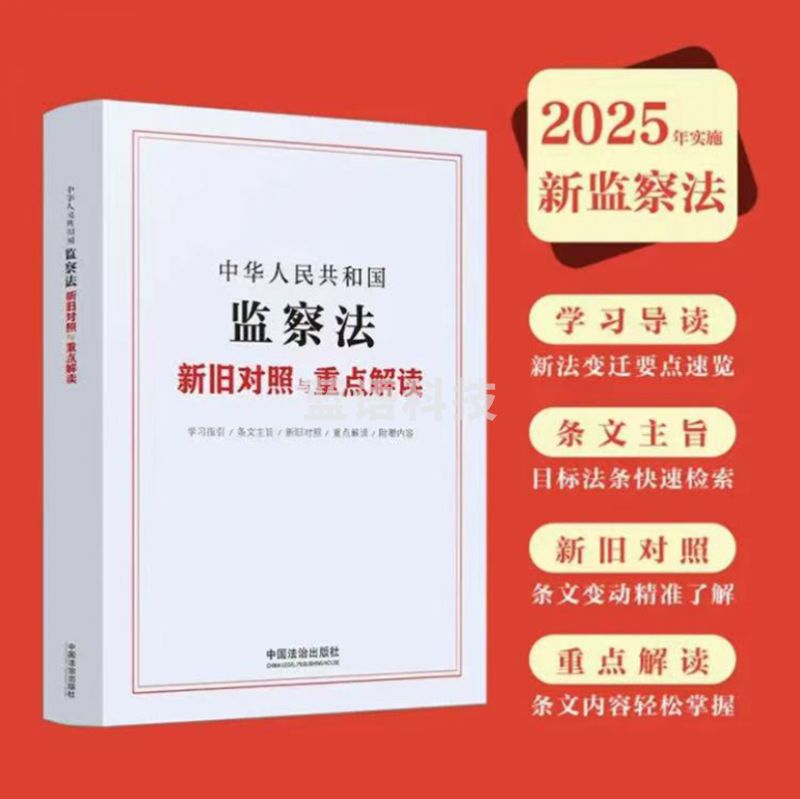 中华人民共和国监察法新旧对照与重点解读