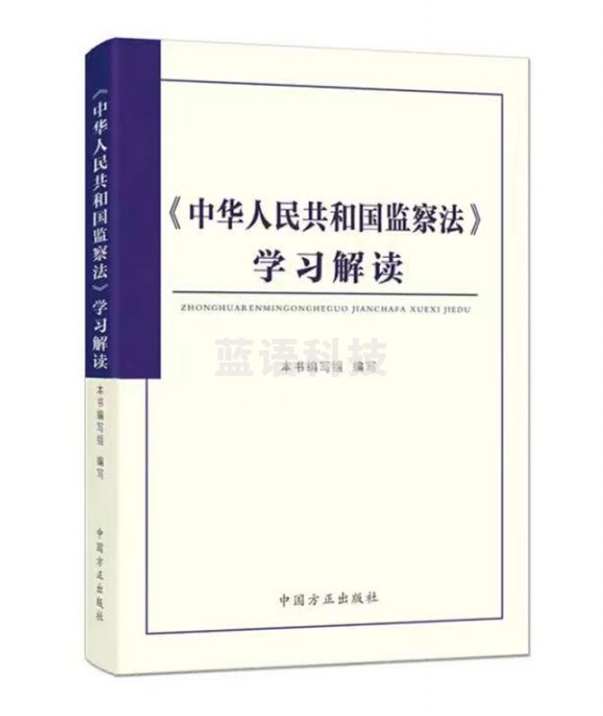 中华人民共和国监察法学习解读