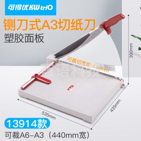 可得优（KW-triO） 加厚裁纸机a4纸张裁纸刀办公切纸刀铡刀切纸机a3裁纸器裁刀20页 10页【A3款】