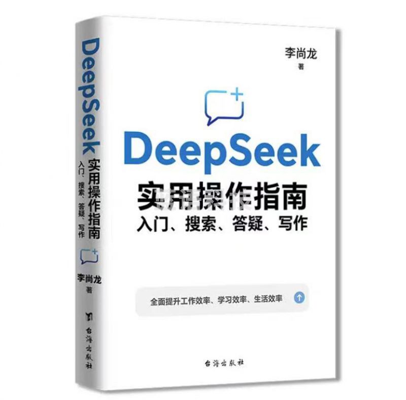 DeepSeek实用操 作指南 : 入门 搜索 答疑 写作