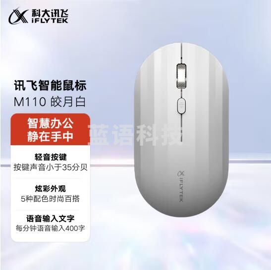 科大讯飞(iFLYTEK)无线蓝牙鼠标M110 办公鼠标 无线外设 轻薄便携 多彩小巧 轻音按键 智能语音输入打字翻译  皎月白