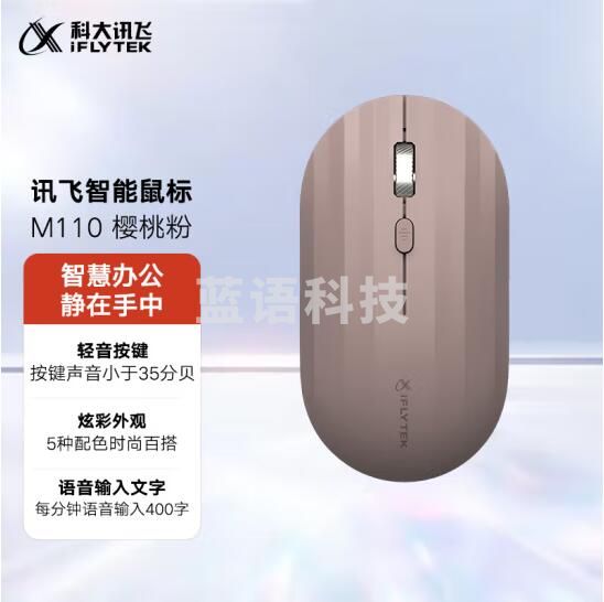 科大讯飞(iFLYTEK)无线蓝牙鼠标M110 办公鼠标 无线外设 轻薄便携 多彩小巧 轻音按键 智能语音输入打字翻译 樱桃粉