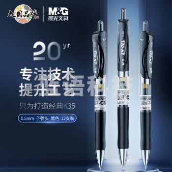 晨光文具K35/0.5mm黑色中性笔 按动笔 经典子弹头签字笔 办公用水笔 12支/盒