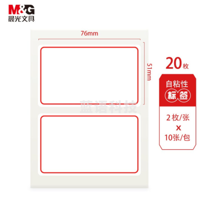 晨光YT-01自粘性标签76*51mm2枚/张,10张/包(包)