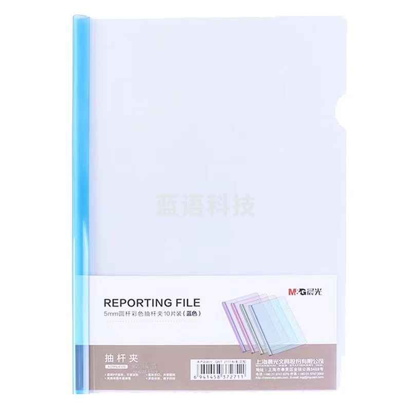 晨光(M&G) A4/5mm 蓝色圆杆抽杆夹ADMN4389  10个装