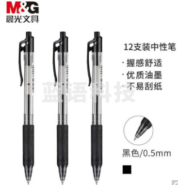 晨光(M&G)文具0.5mm黑色中性笔 按动子弹头签字笔 商务办公水笔 12支/盒H1801