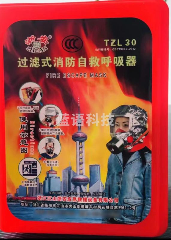 浙安消防面罩过滤式消防自救呼吸器tzl30