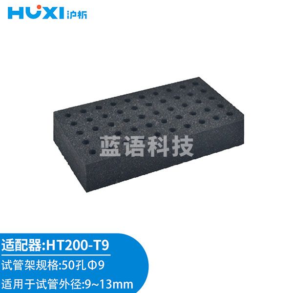 沪析(HUXI) HT-200多管试管漩涡混合器振荡调速定时实验室旋涡混匀仪 HT200-T9(适配器)