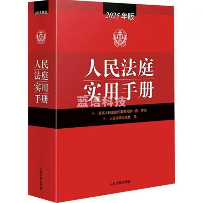 人民法庭实用手册（2025年版）