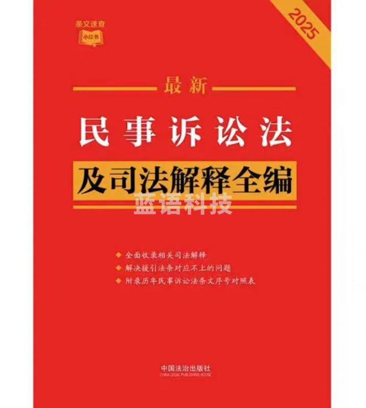 2025 最新民事诉讼法及司法解释全编