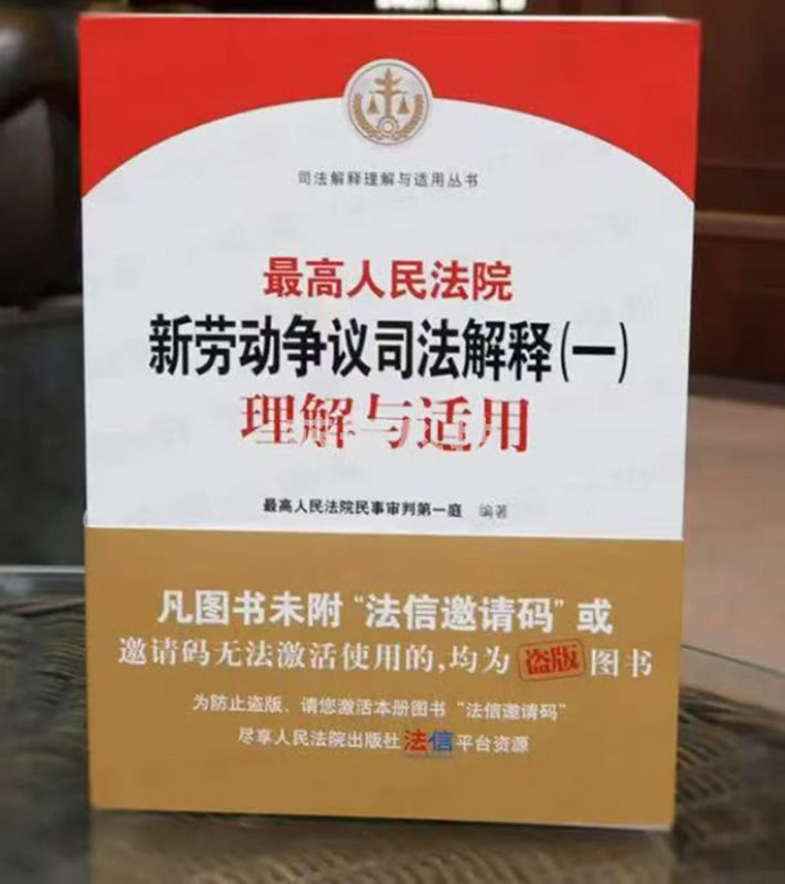 最高人民法院新劳动争议司法解释理解与适用