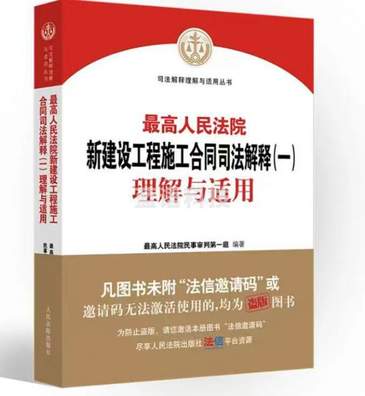 人民法院新建设工程施工合同司法解释理解与适用