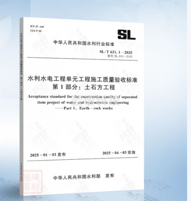SL/T 223-2025 水利水电建设工程验收规程