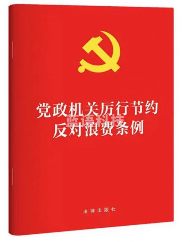 党政机关厉行节约反对浪费条例（2025年版）