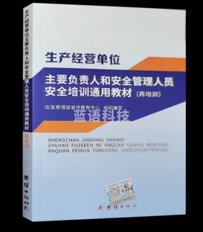 生产经营单位主要负责人和安全管理人员安全培训通用教材（再培训）