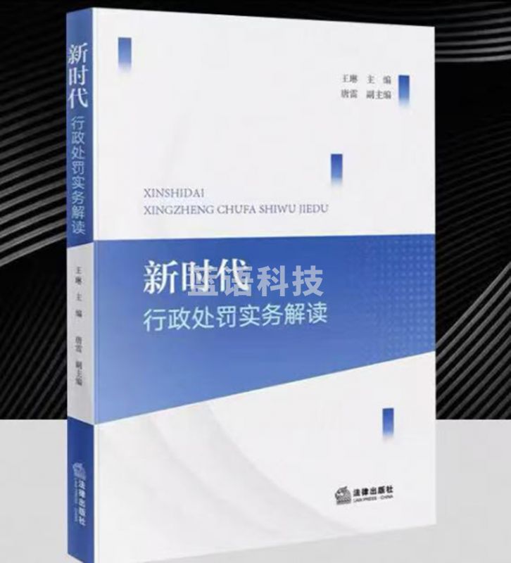 新时代行政处罚实务解读