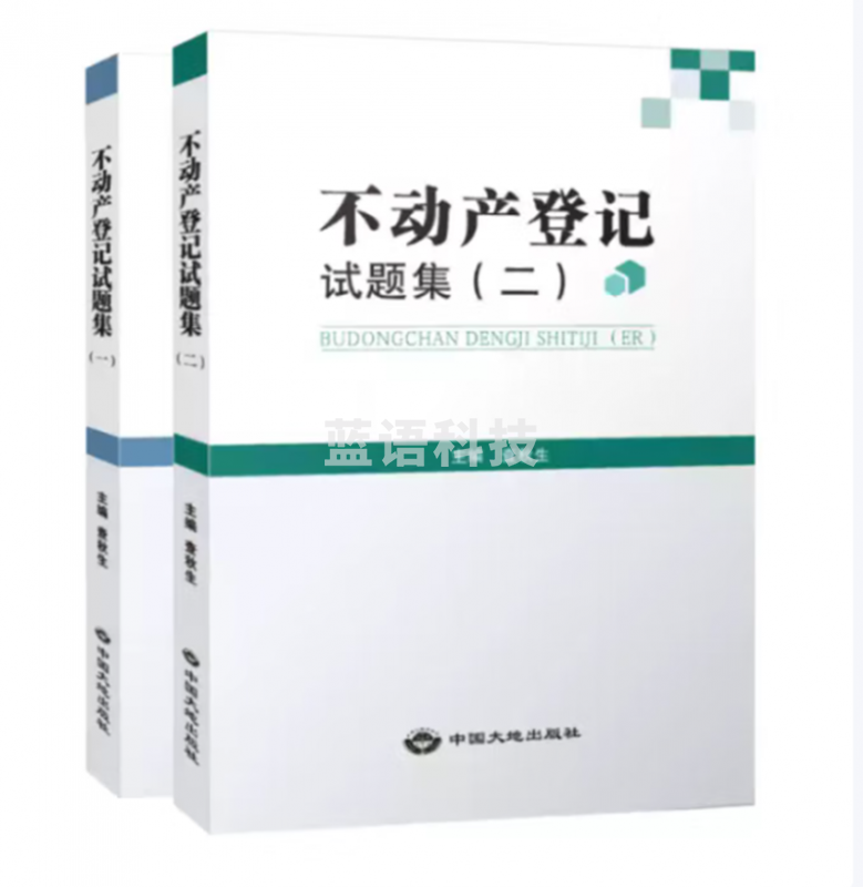 不动产登记试题集（一）（二）