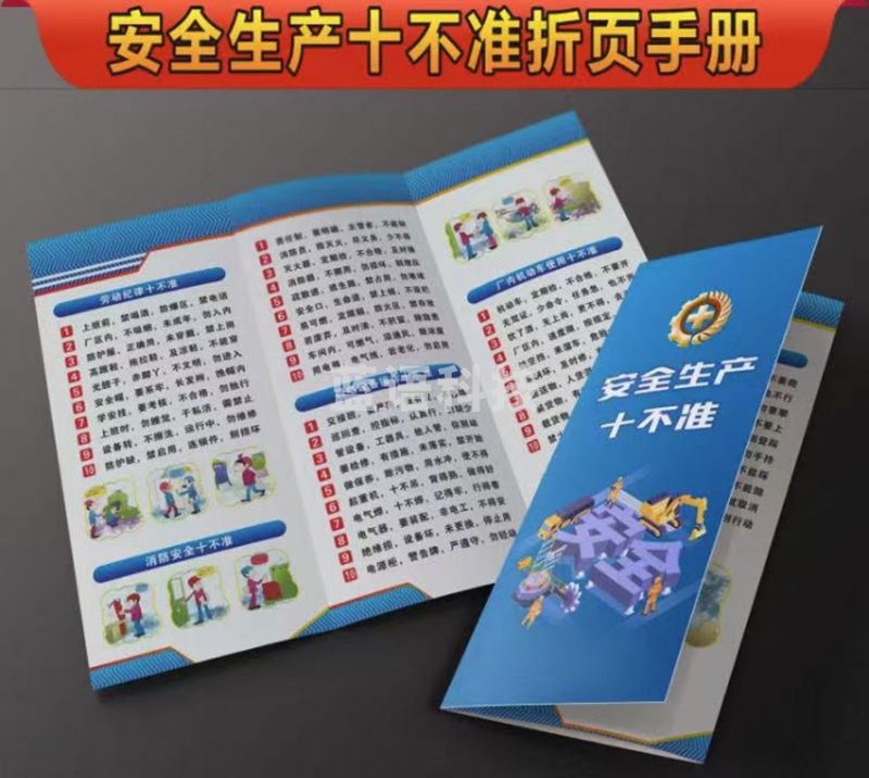 安全生产十不准折页手册（50起订）