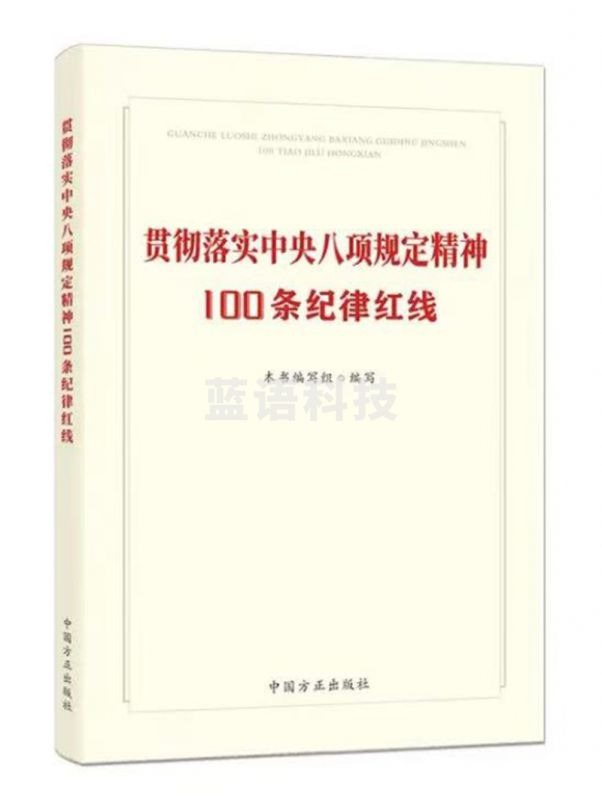 贯彻落实中央八项规定精神100条纪律红线