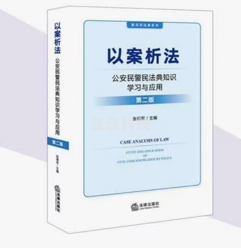 以案析法 : 公安民警民法典知识学习与应用（第2版）