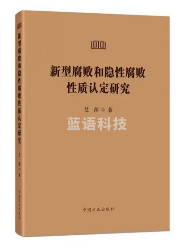 新型腐败和隐性腐败性质认定研究