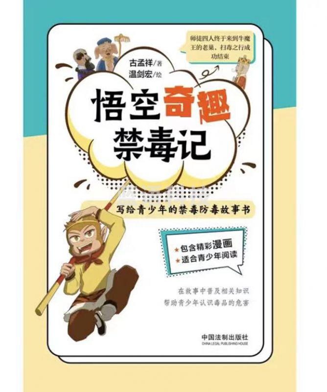 悟空奇趣禁毒记