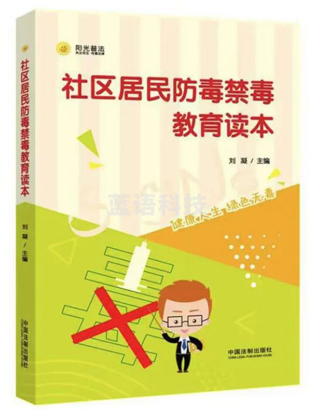 社区居民防毒禁毒教育读本