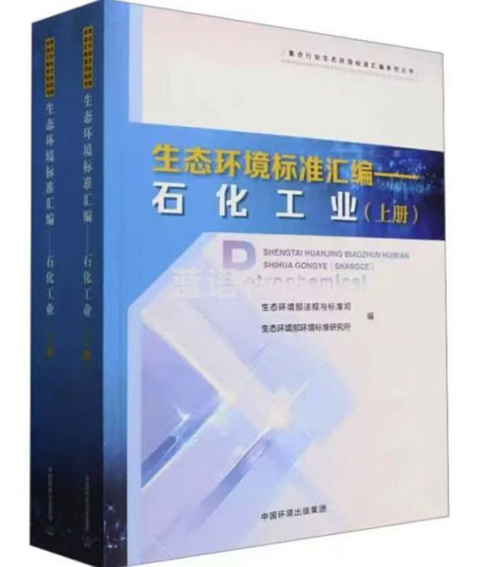重点行业生态环境标准汇编——石化工业（上、下册)