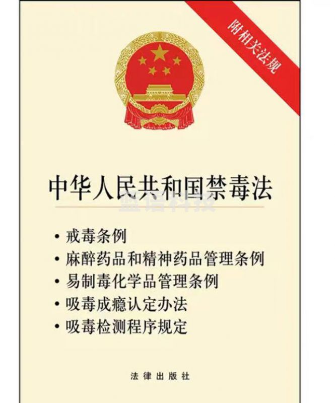 中华人民共和国禁毒法附相关法规
