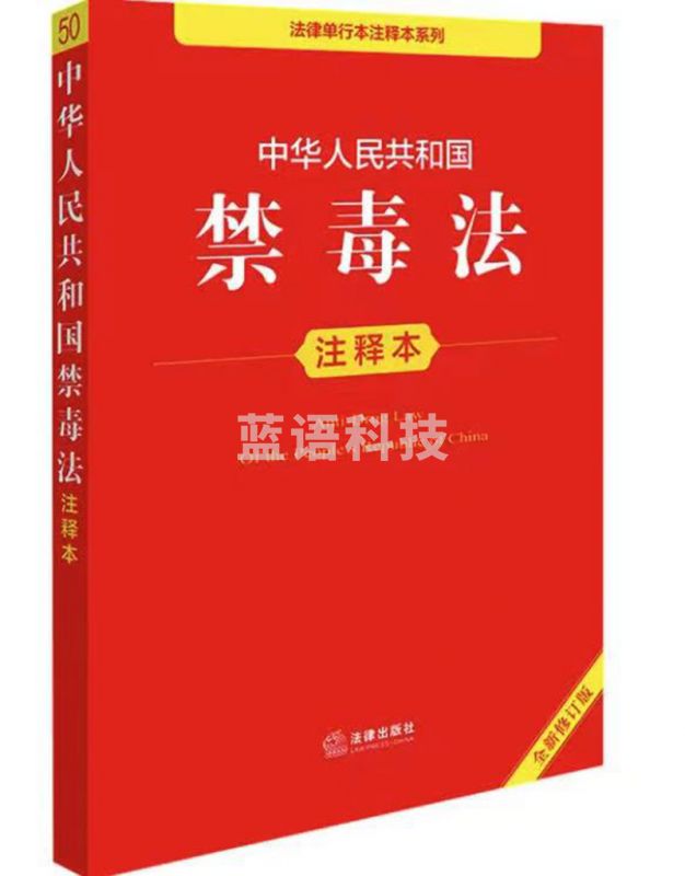 中华人民共和国禁毒法注释本