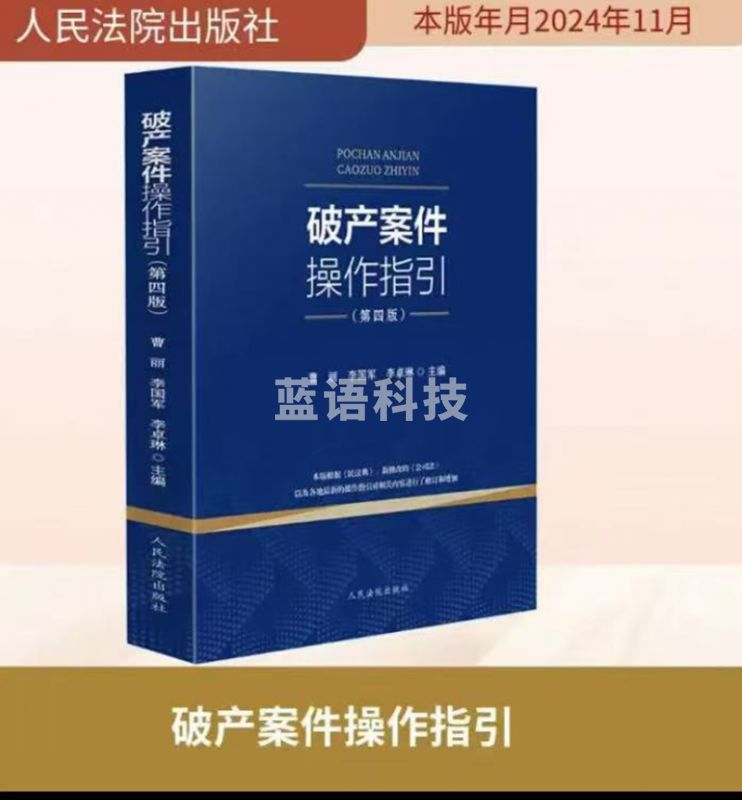 破产案件操  作指引第四版