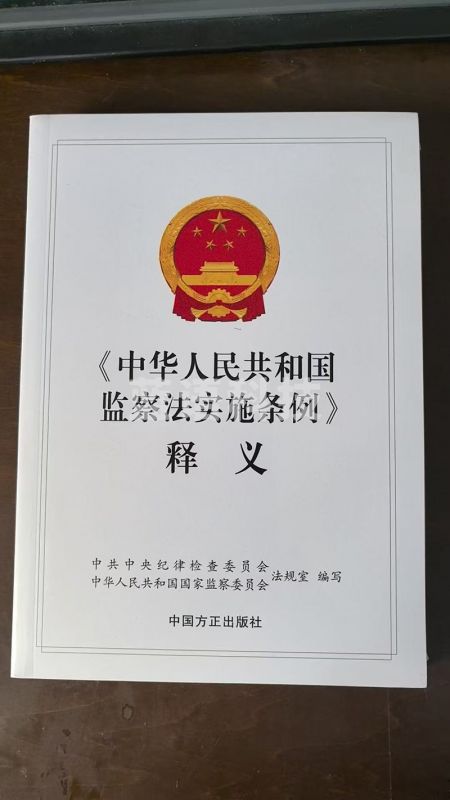 中华人民共和国监察法实施条例释义