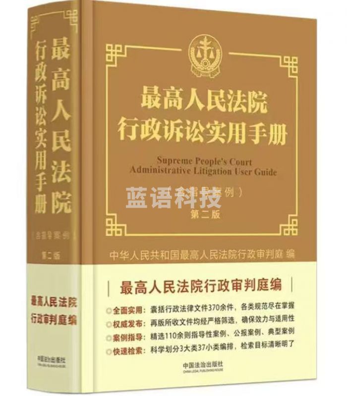 最高人民法院行政诉讼实用手册（含指导案例）（第二版）