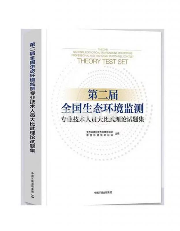 第二届全国生态环境监测专业技术人员大比武理论试题集