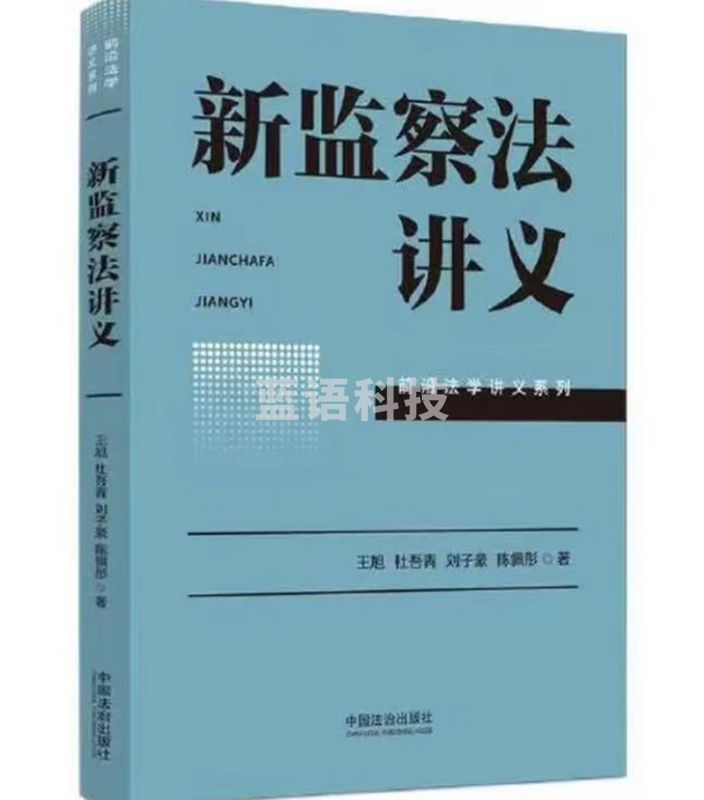 新监察法讲义
