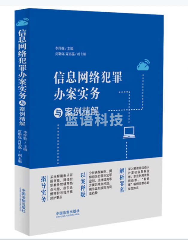 信息网络犯罪办案实务与案例精解