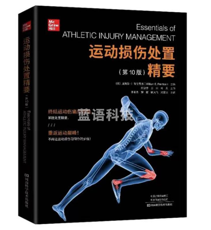 运动损伤处置精要
