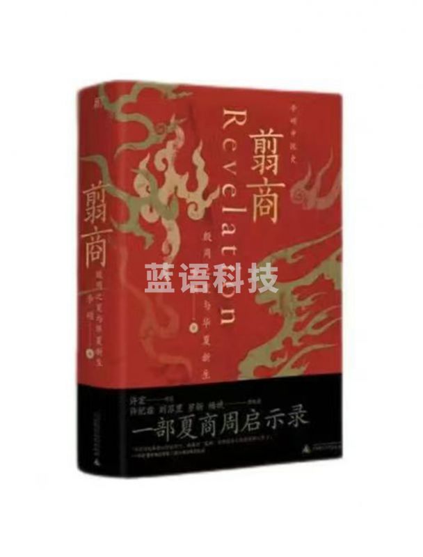 翦商：殷周之变与华夏新生