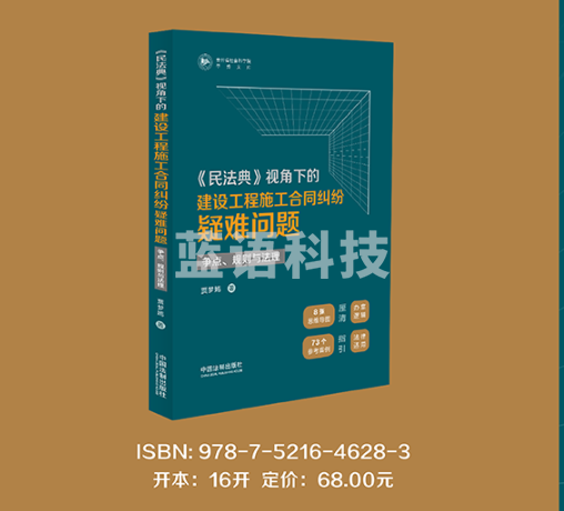 《民法典》视角下的建设工程施工合同纠纷疑难问题