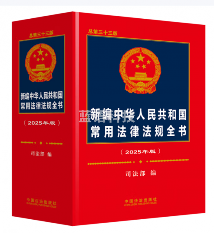2025年版 新编中华人民共和国常用法律法规全书（总第三十三版）