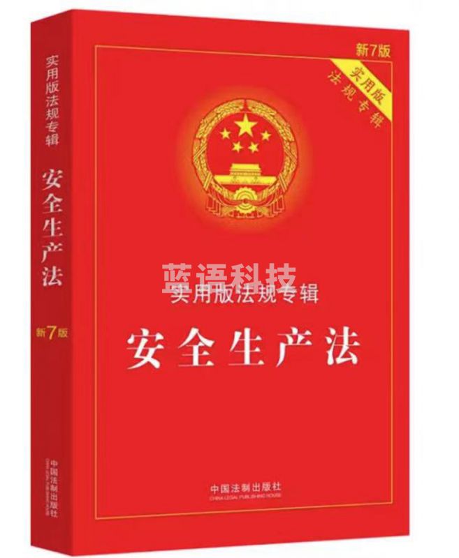 安全生产法：实用版法规专辑（新7版）
