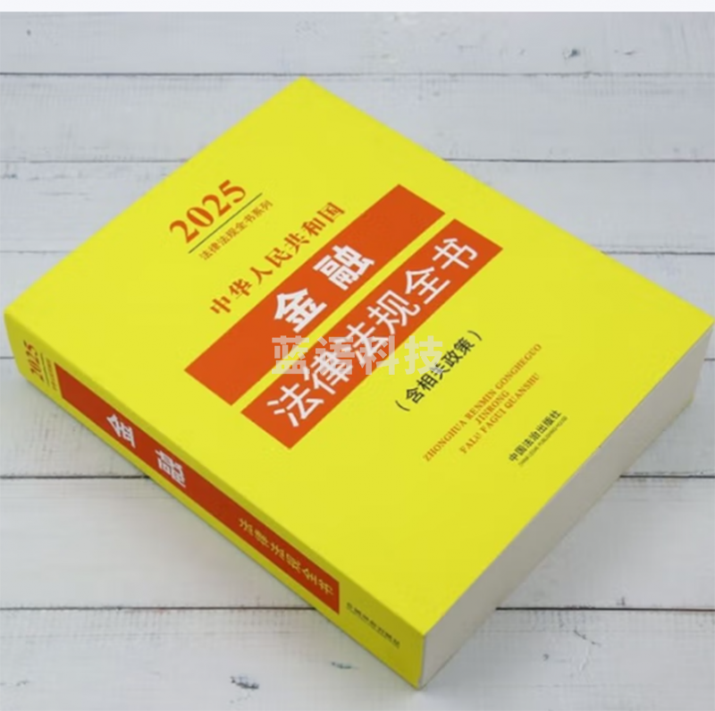 中华人民共和国金融法律法规全书:含相关政策:2025年版