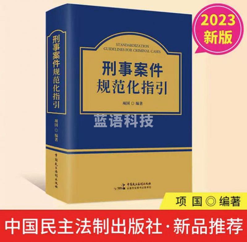 刑事案件规范化指引