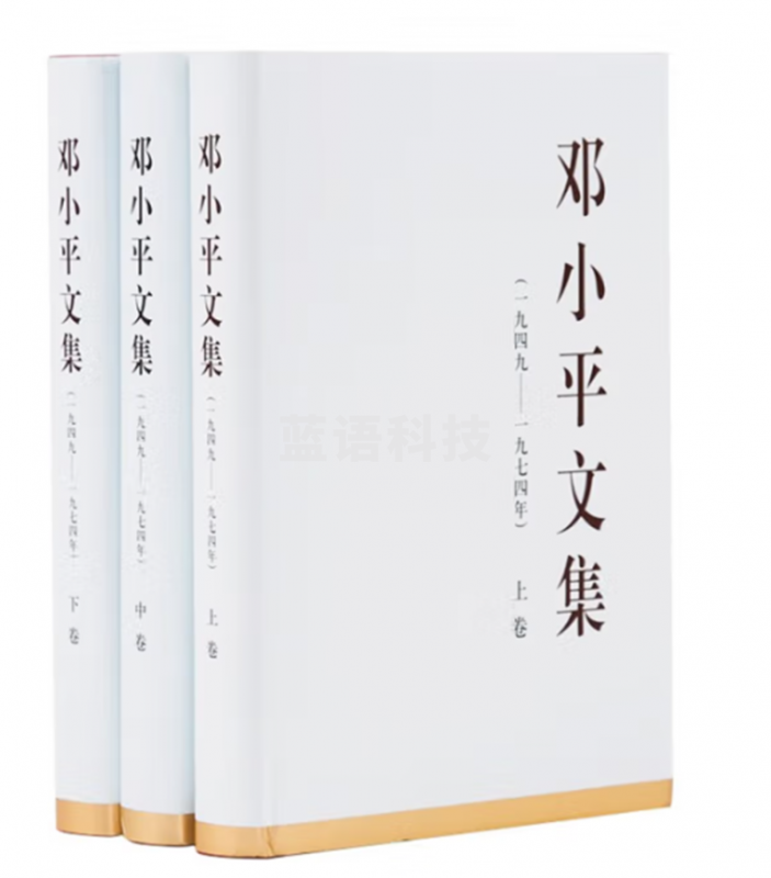 邓小平文集（1949-1974）全套三册精装