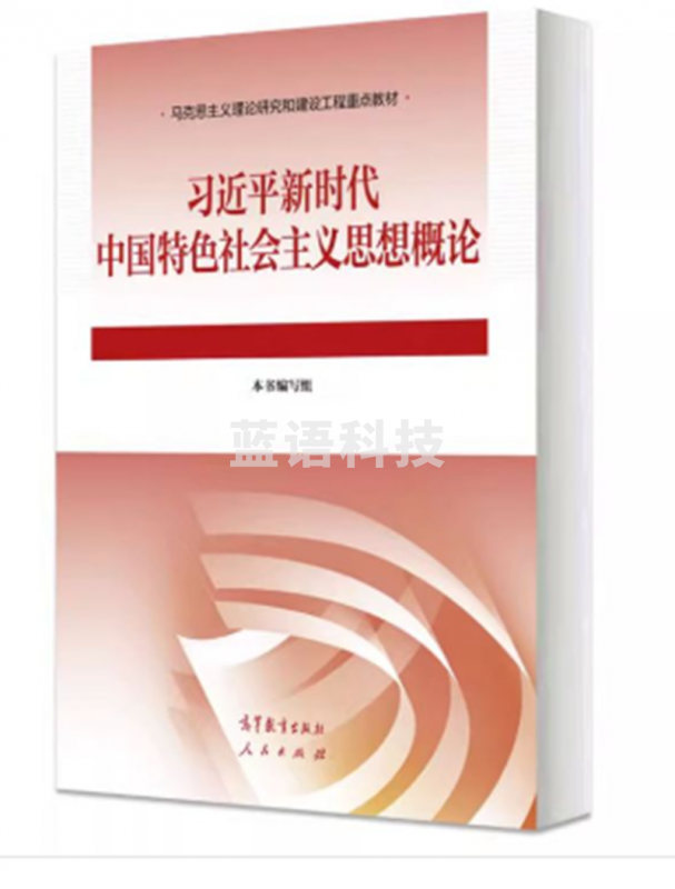 新时代中国特色社会主义思想概论