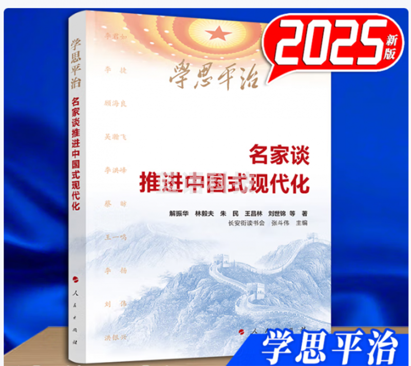 名家谈推进中国式现代化