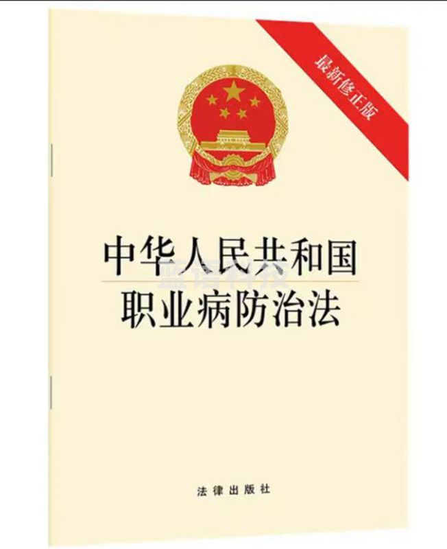 中华人民共和国职业病防治法（新修正版）